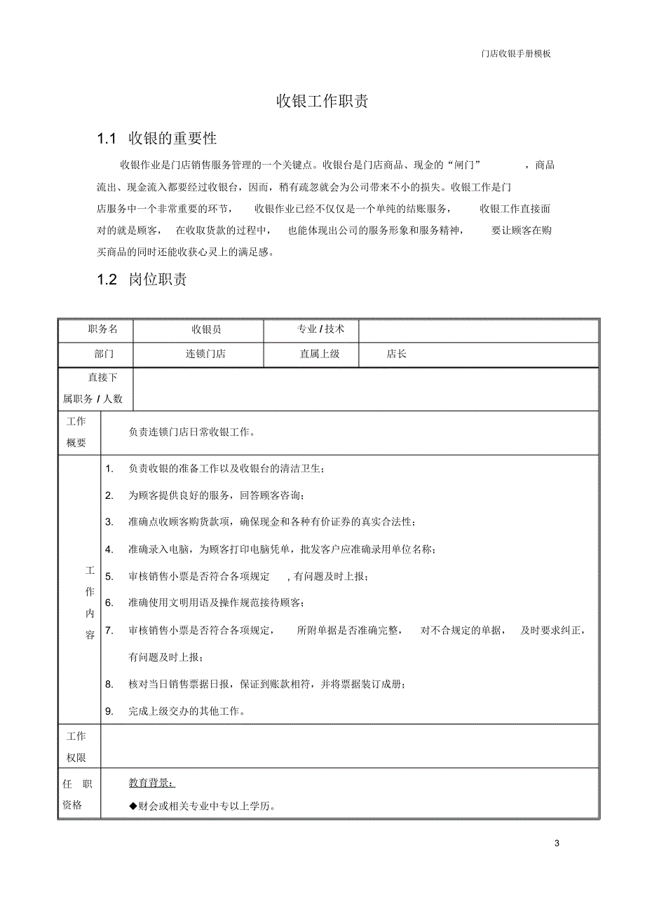 门店收银工作手册模板_第4页