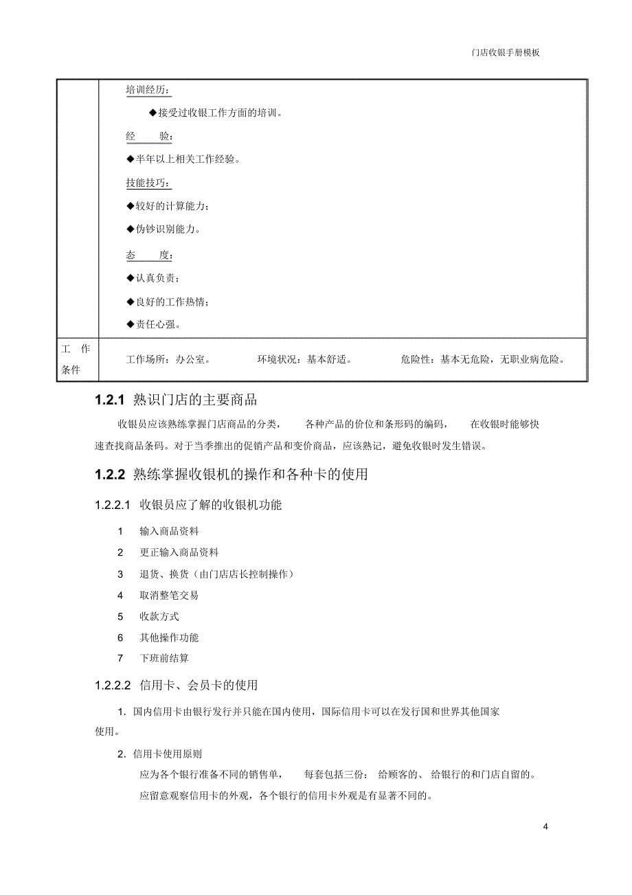 门店收银工作手册模板_第5页