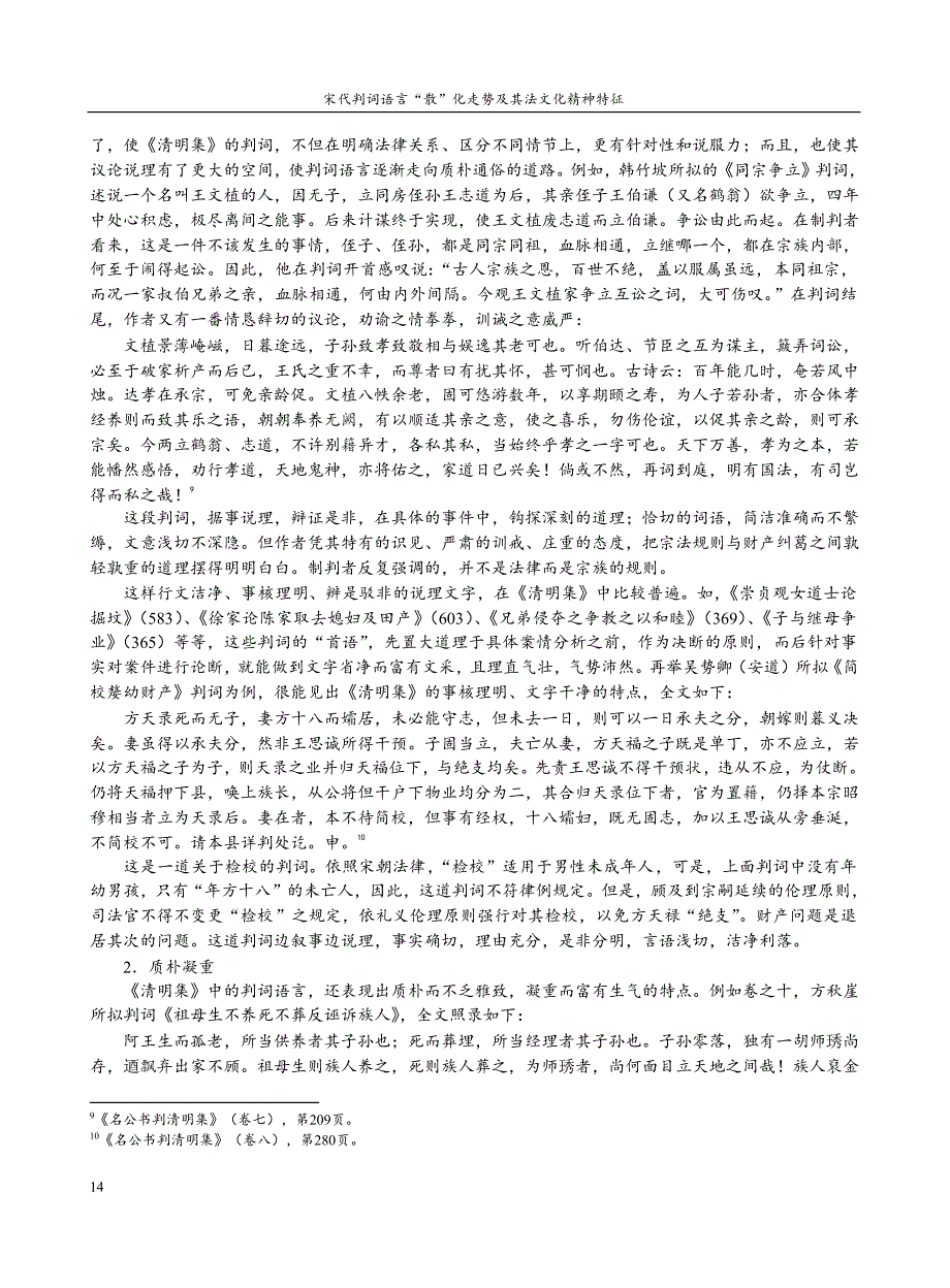 宋代判词语言“散”化走势及其法文化精神特征_第3页