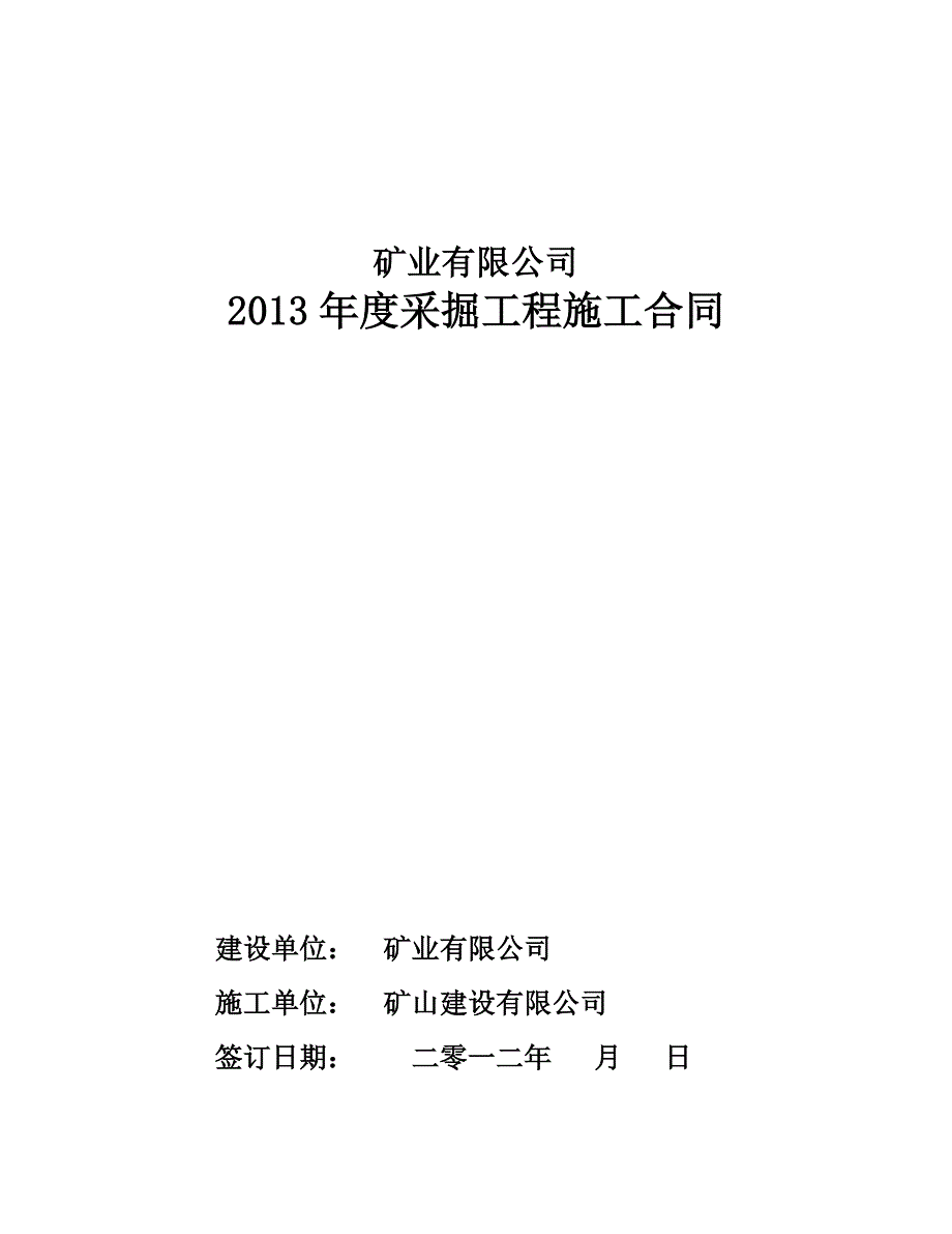 修改2013年采掘工程承包合同_第1页