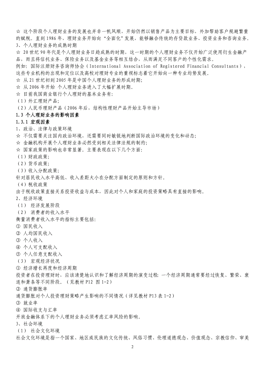 2012银行从业资格考试《个人理财》学习总结和真题汇总_第2页