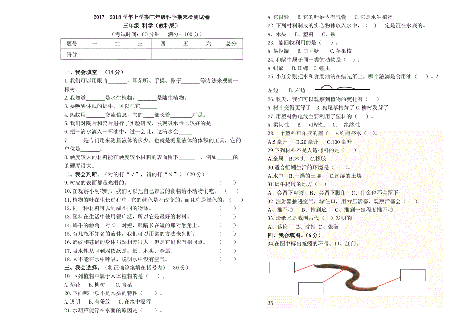 三年级(起点)三年级上科学期末试题2017-2018学年教科版三年级上册科学期末考试卷2（标准试卷,用8开纸或a3纸打印）教科版（三年级起点）_第1页