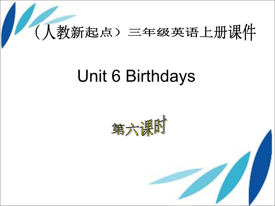 三年级上册英语课件-Unit6Birthdays4-人教（新起点）（2014秋）_第1页