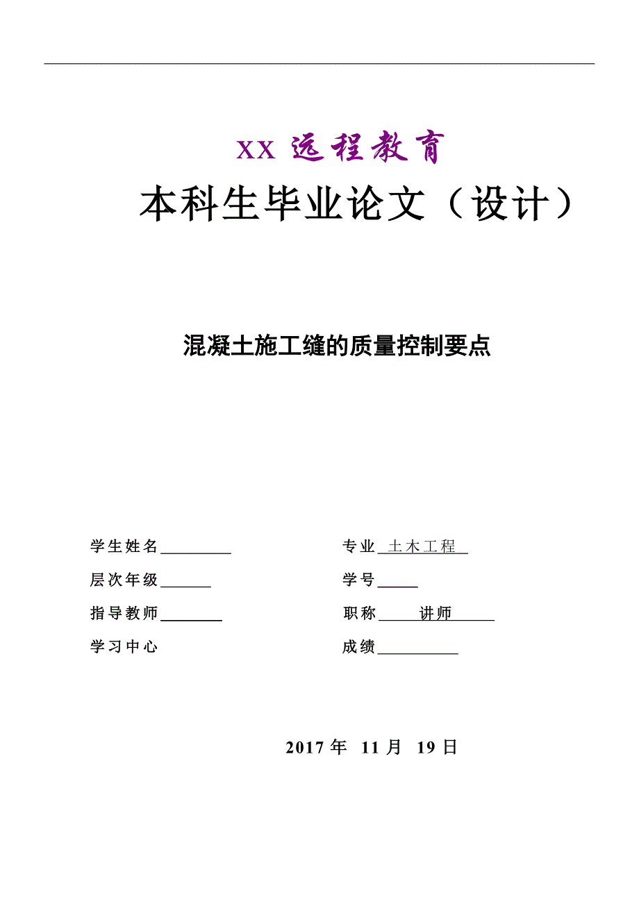 混凝土施工缝的质量控制要点-毕业论文_第1页