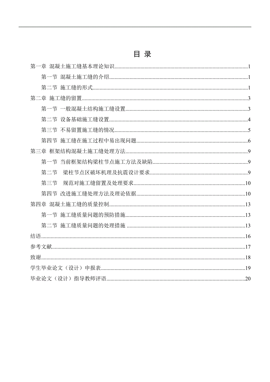 混凝土施工缝的质量控制要点-毕业论文_第3页