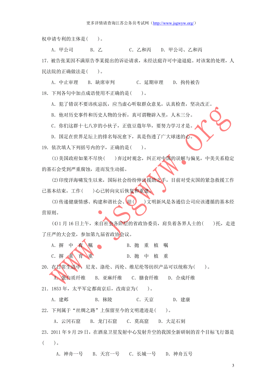 2012年江苏省公务员录用考试《公共基础知识》c类试卷(精选)_第3页