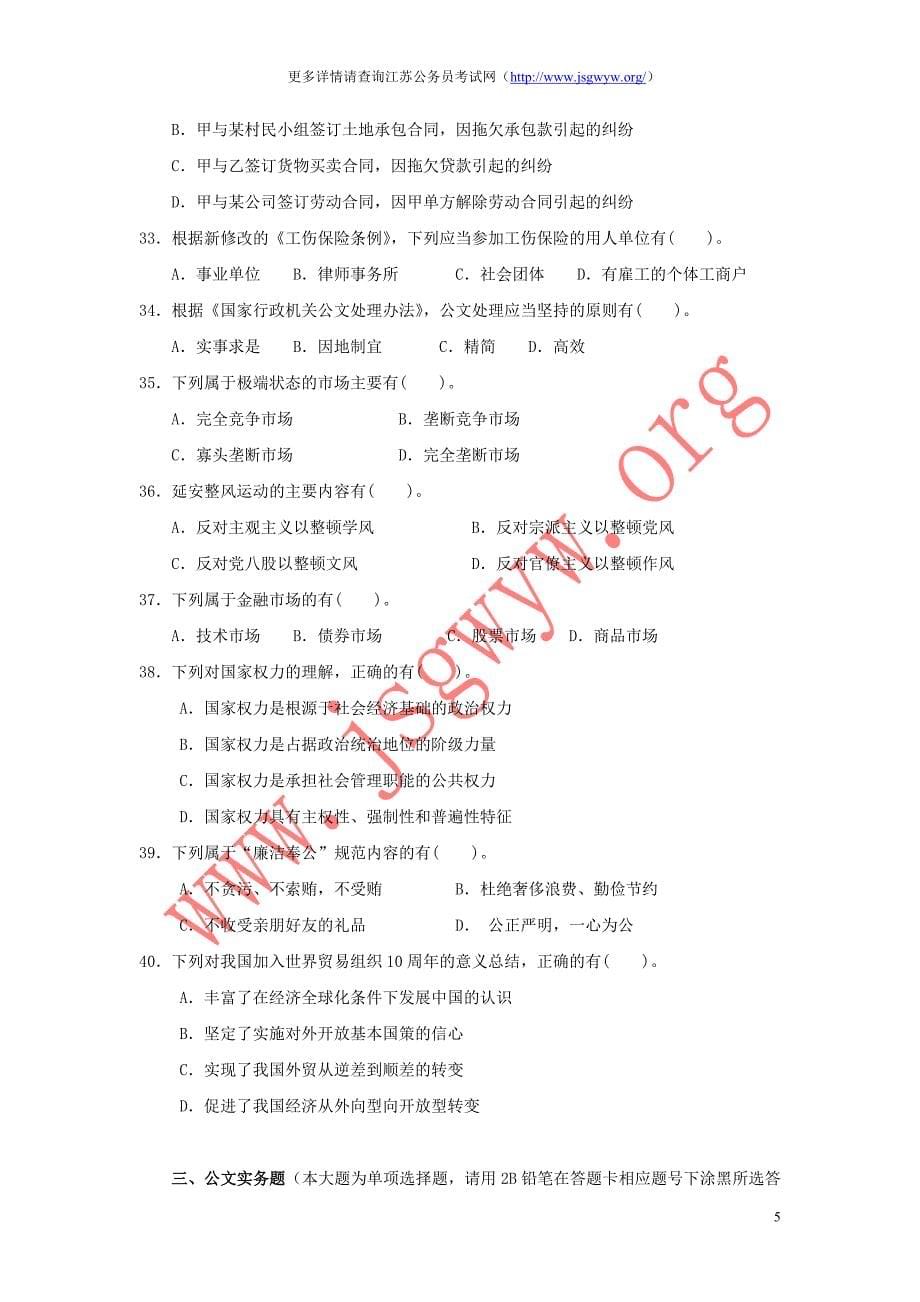 2012年江苏省公务员录用考试《公共基础知识》c类试卷(精选)_第5页