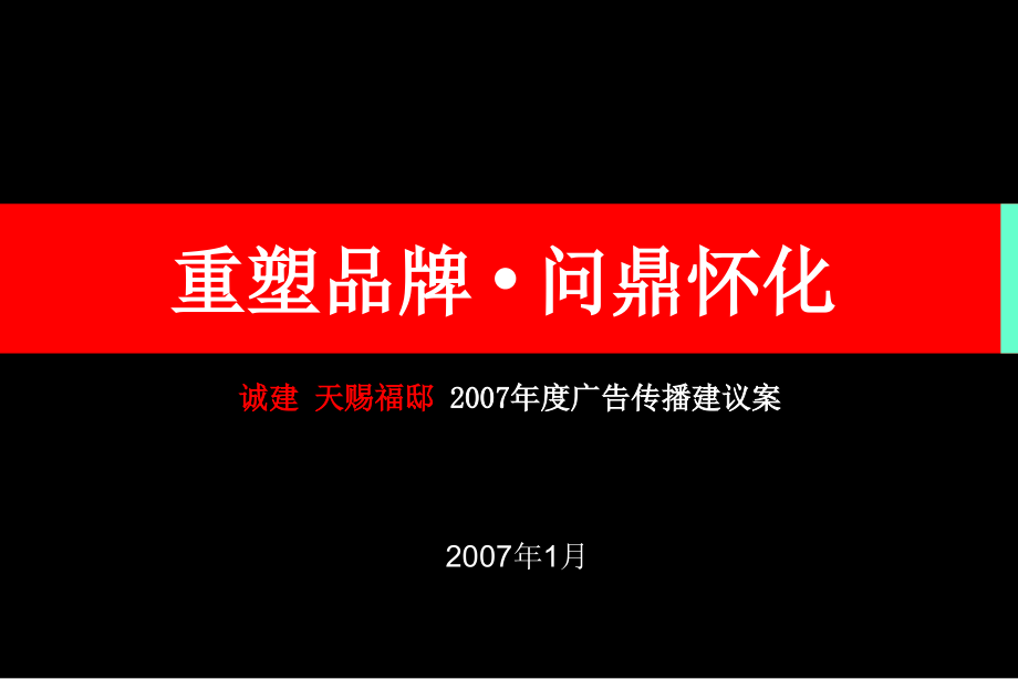 2007年东方云天产权式酒店策划提案_第1页