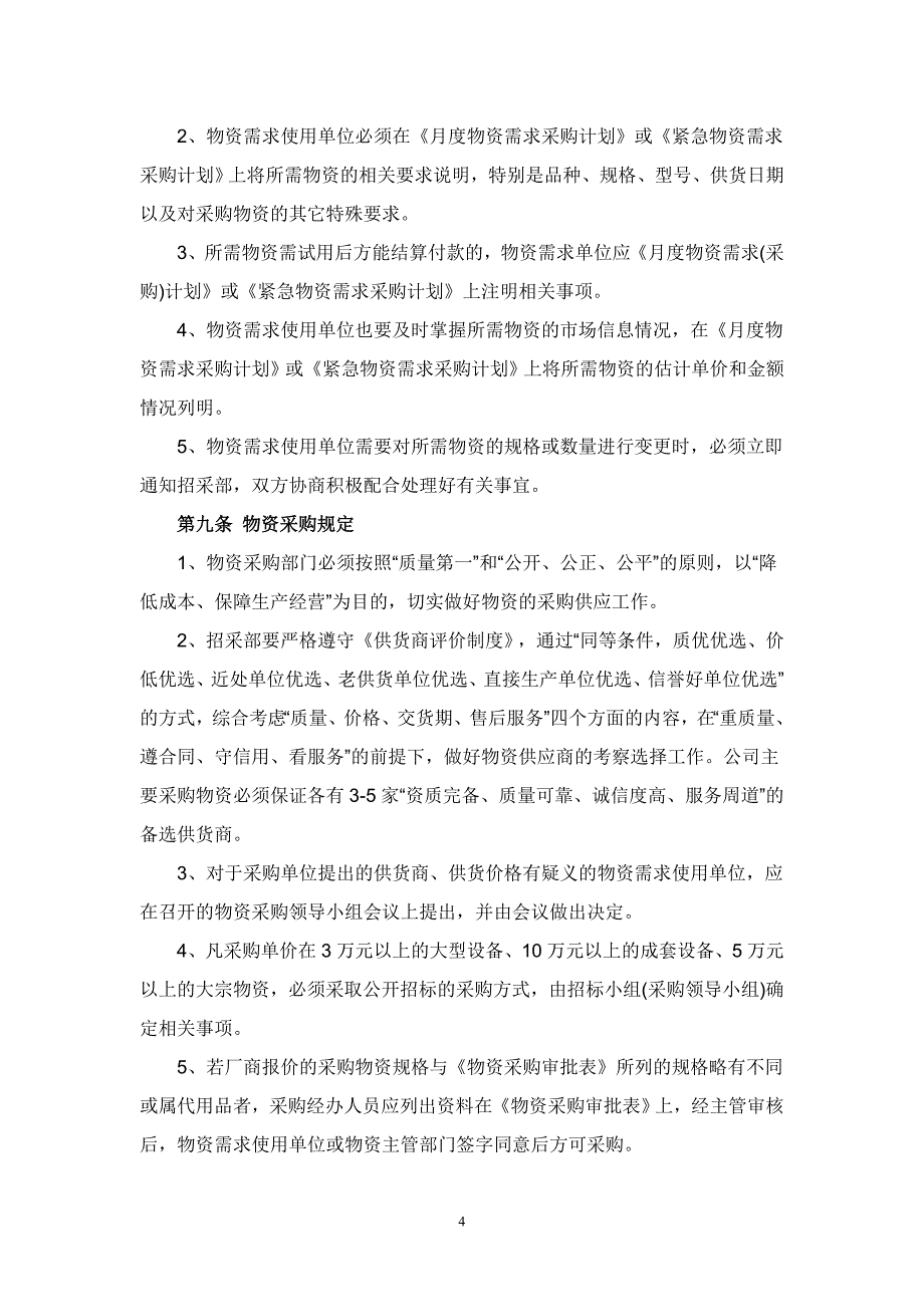 公司零星甲供物资采购管理制度_第4页