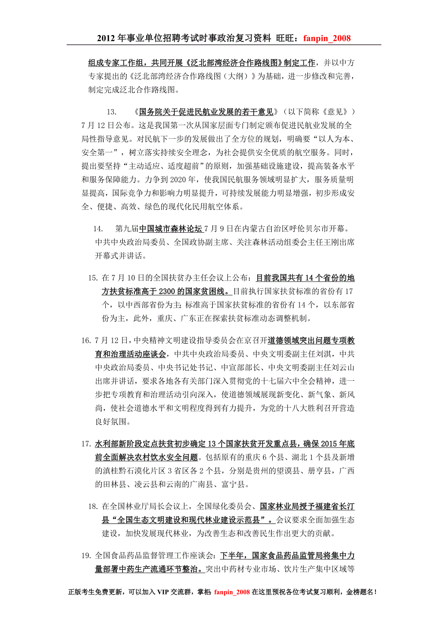 城镇社区考试时事政治2012年7月时事政_第3页