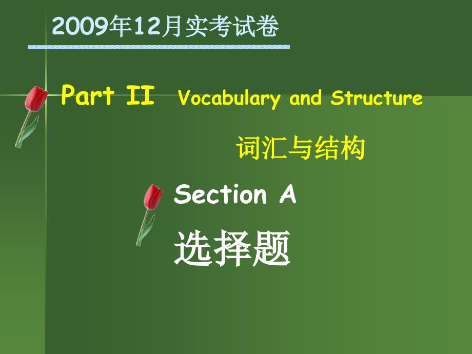 2009年12月b级考试词汇与结构_第2页