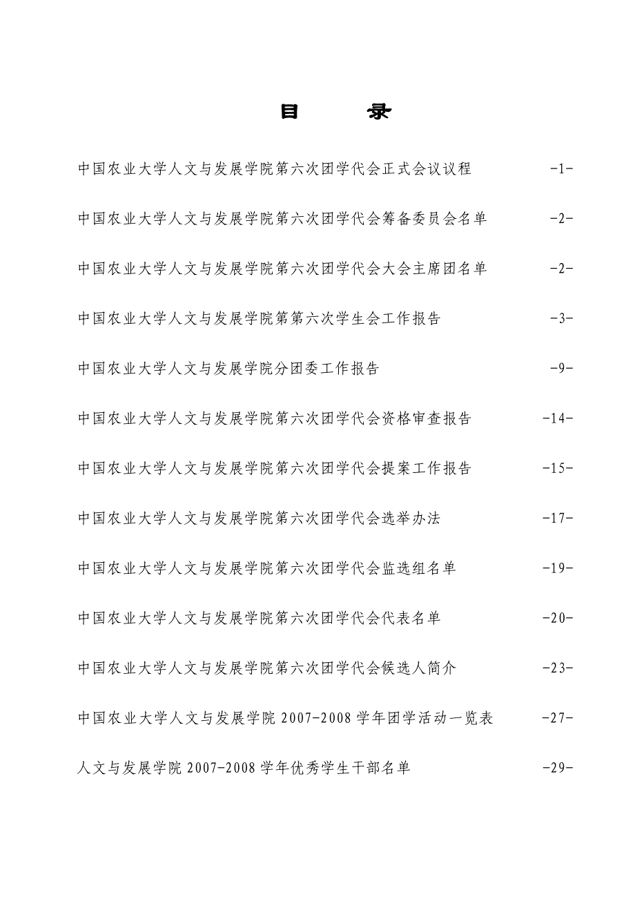 中国农业大学人文与发展学院第六次团学代会会议材料_第1页