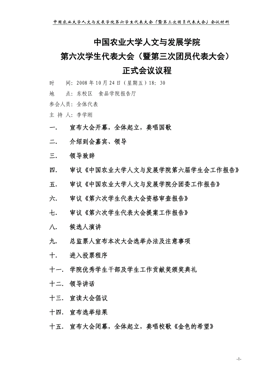 中国农业大学人文与发展学院第六次团学代会会议材料_第3页