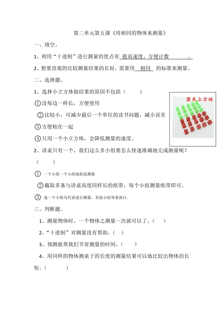 一年级上科学一课一练科教版一年级科学上册2.5《用相同的物体来测量》课课练教科版（2017秋）_第1页