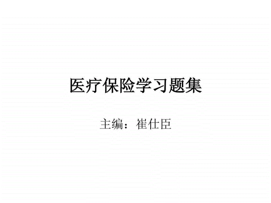 医疗保险学习题集ppt课件_第1页