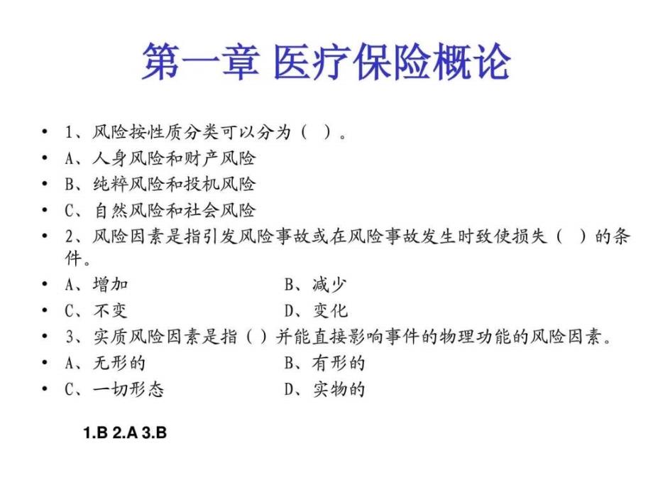 医疗保险学习题集ppt课件_第2页