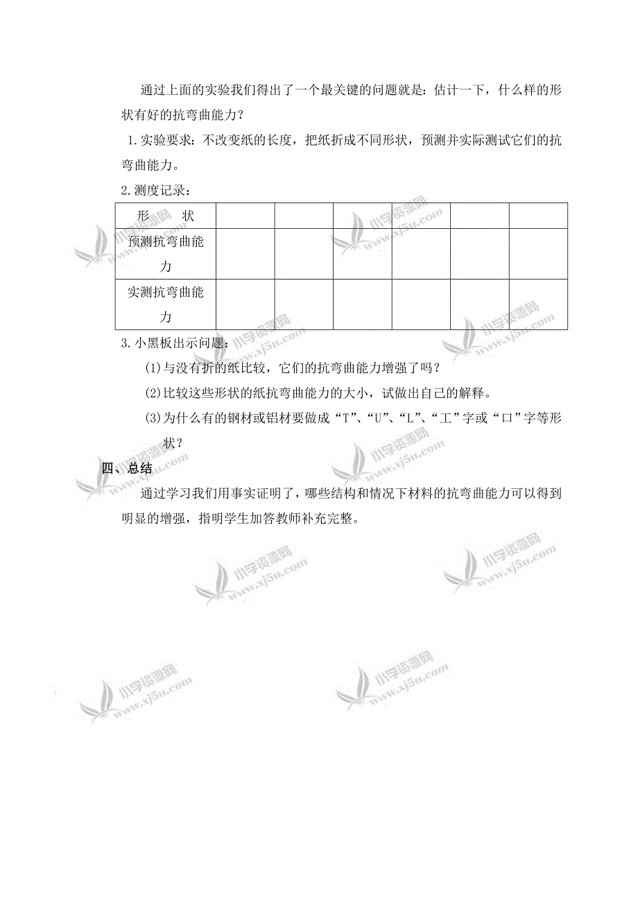 【教科版】六年级科学上册教案形状和抗弯曲能力_第2页