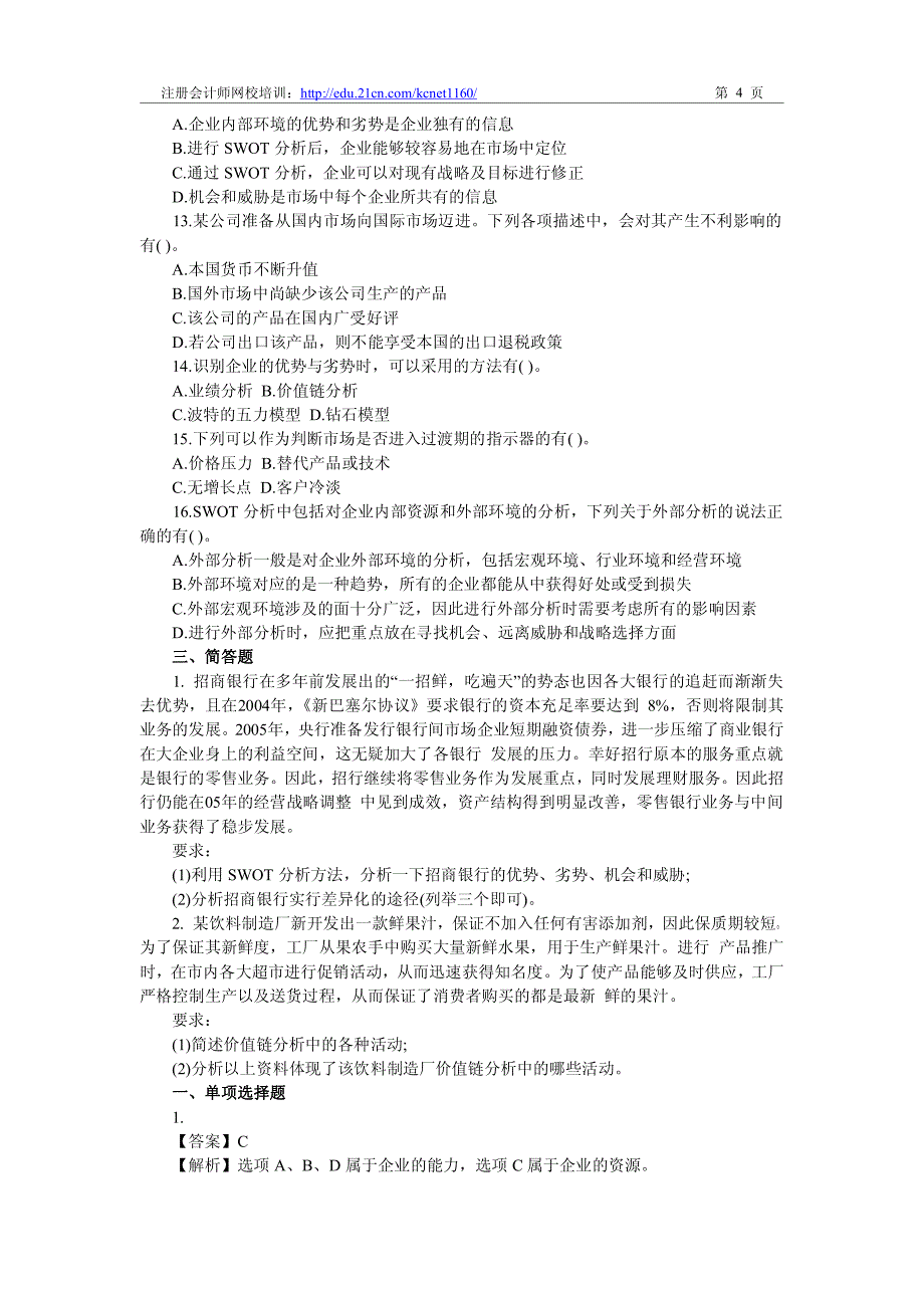 2012注册会计师《战略与风险管理》第三章课后作业题及答案_第4页