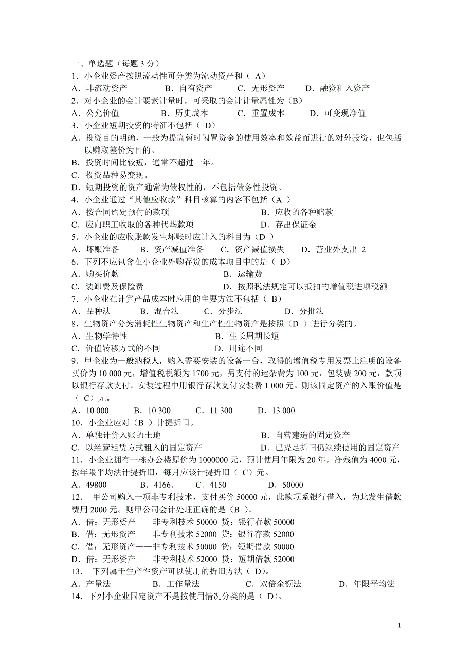 小企业会计准则题库_第1页