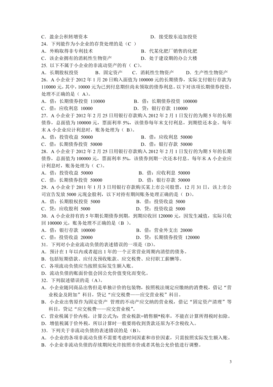 小企业会计准则题库_第3页