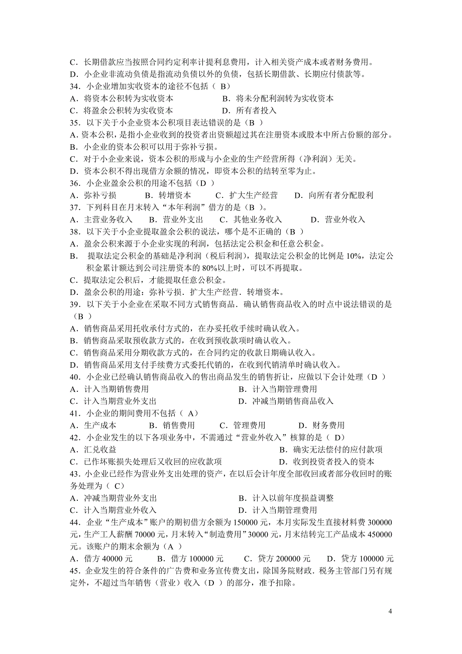 小企业会计准则题库_第4页