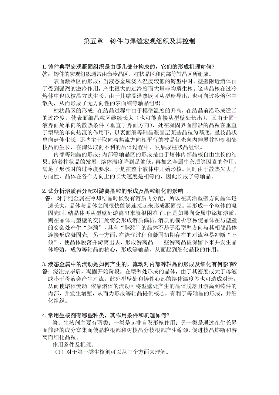 《材料成型基本原理》刘全坤版_第五章答案_第1页