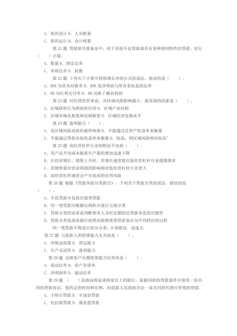 2010年银行从业资格个公司信贷真题_第3页