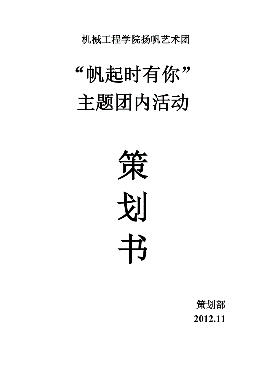 帆起时有你(策划书)_第1页