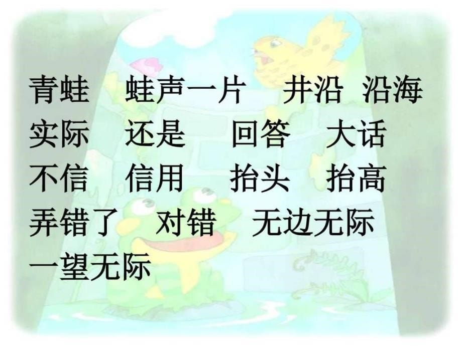 人教版语文二年级上册13坐井观天图文ppt课件_第5页