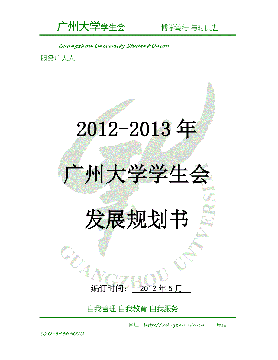 广州大学学生会2012-2013年发展规划书_第1页