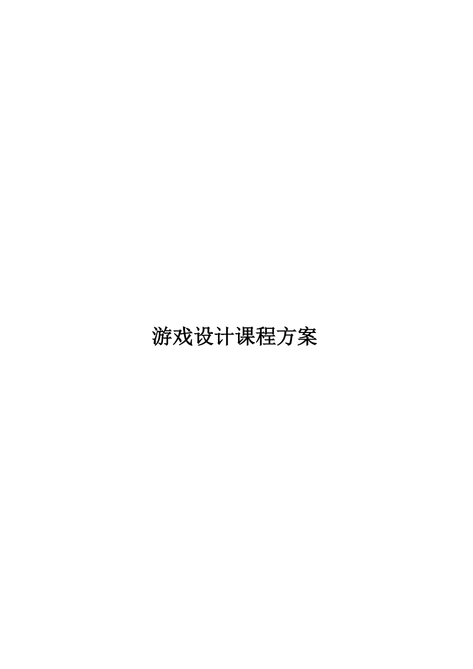 动漫游戏课程大纲_第1页