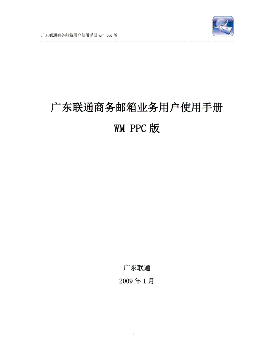 广东联通商务邮箱业务用户使用手册_第1页
