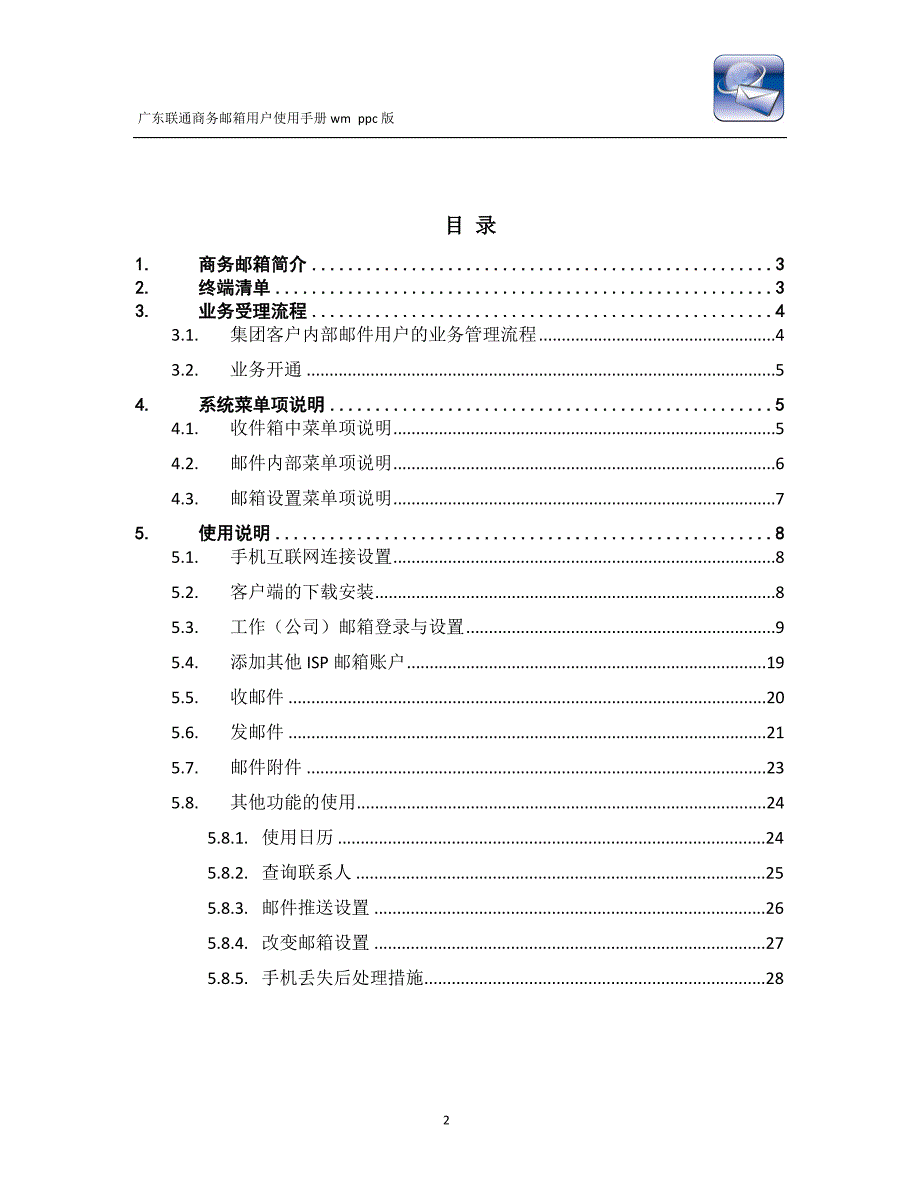 广东联通商务邮箱业务用户使用手册_第2页