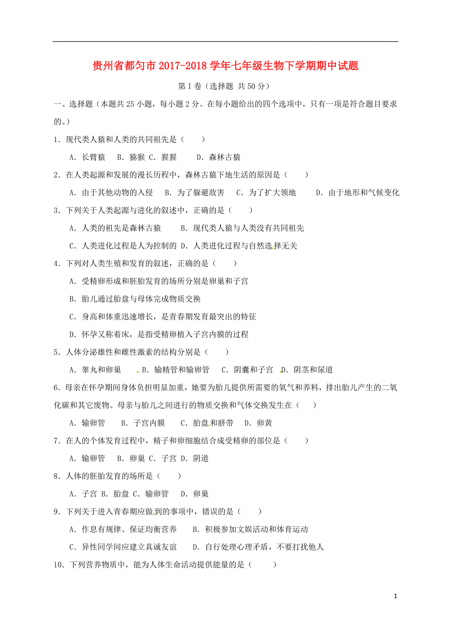 贵州省都匀市2017-2018学年七年级生物下学期期中试题新人教版_第1页