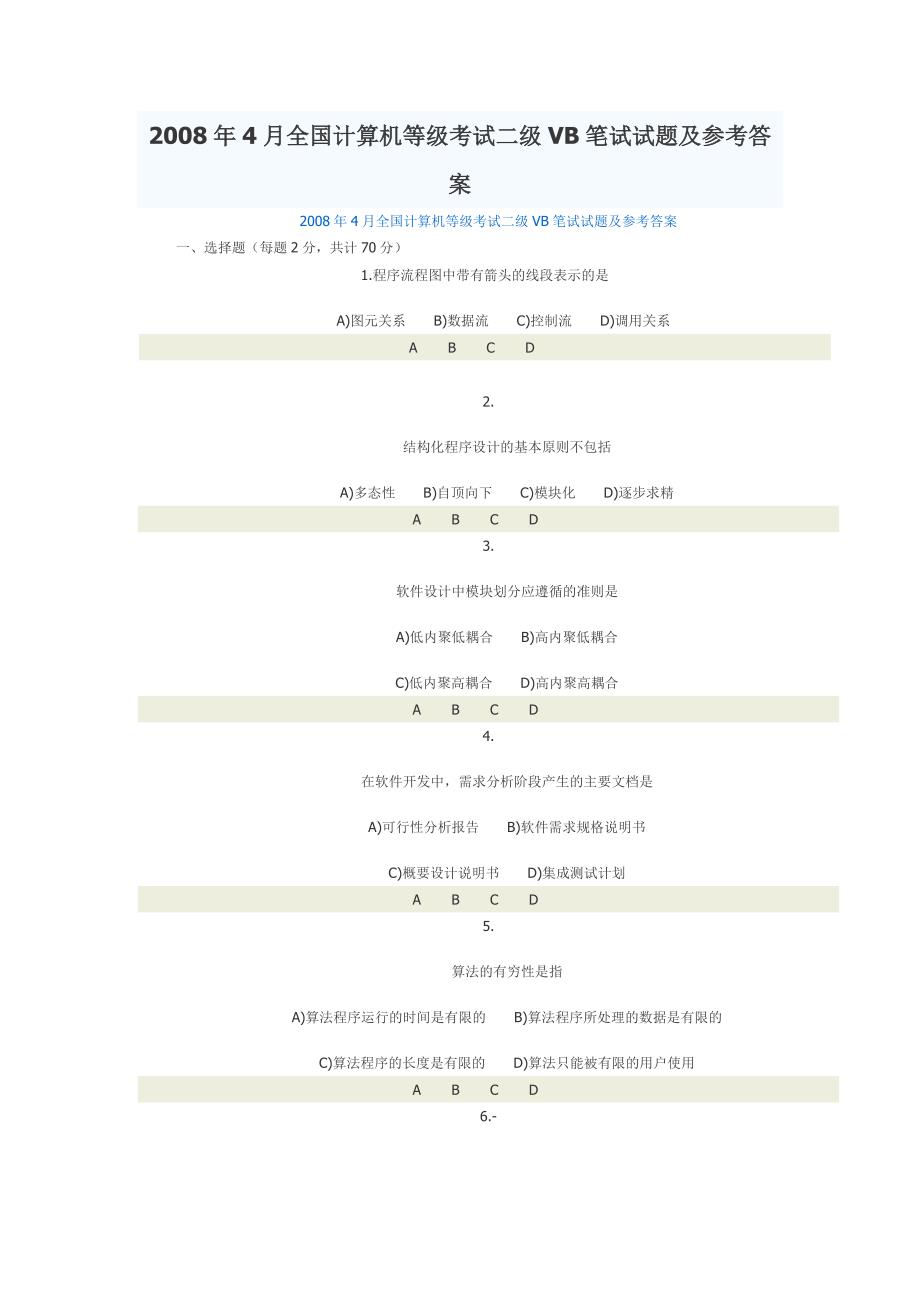 2008年4月全国计算机等级考试二级vb笔试试题及参考答案_第1页