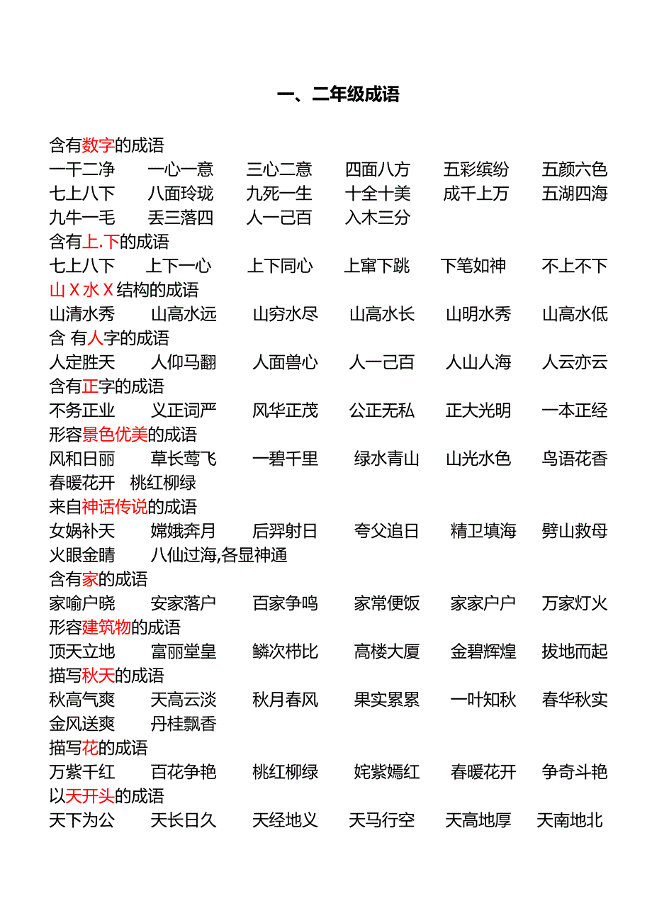 一_二年级用成语_第1页