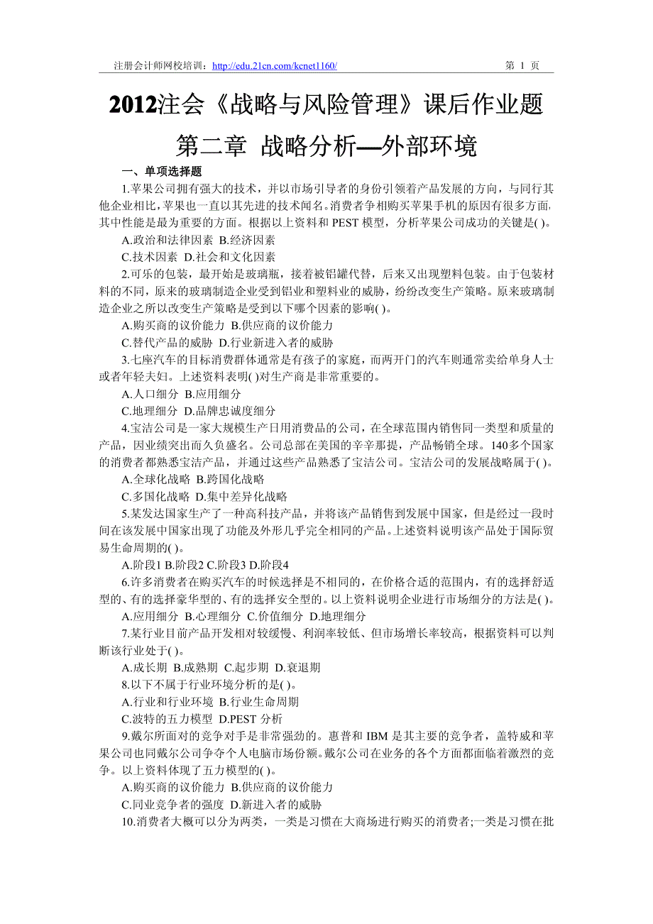 2012注册会计师《战略与风险管理》第二章课后作业题及答案_第1页