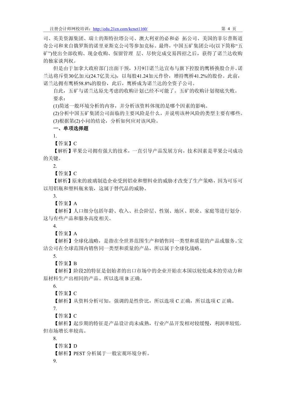 2012注册会计师《战略与风险管理》第二章课后作业题及答案_第4页