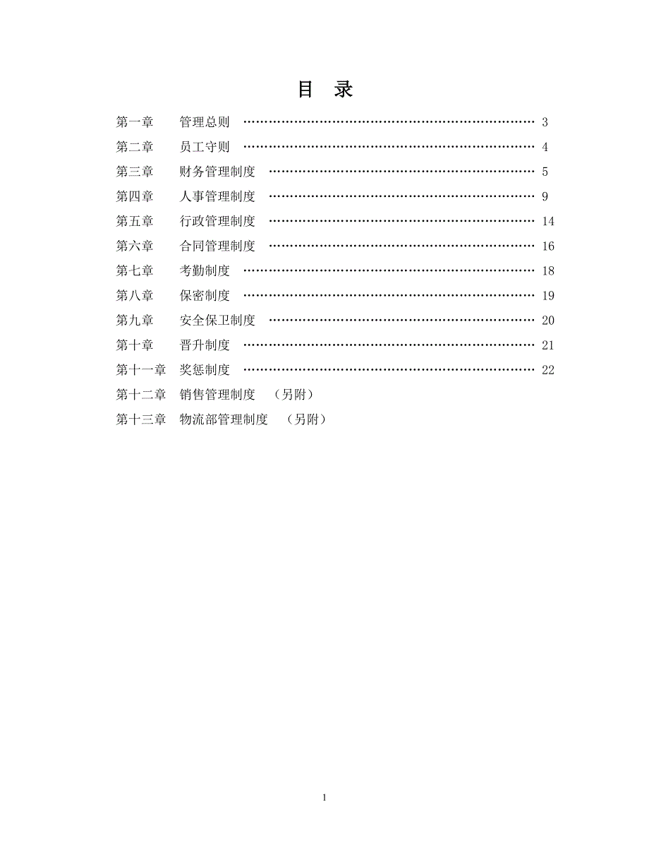 企业管理规章制度(初稿)_第2页