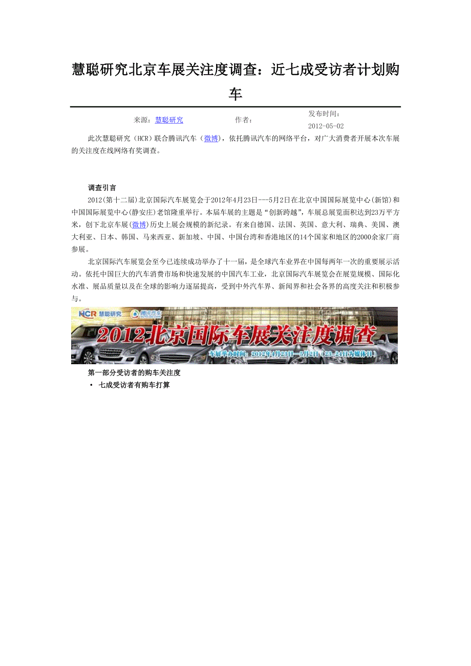 慧聪研究北京车展关注度调查_第1页