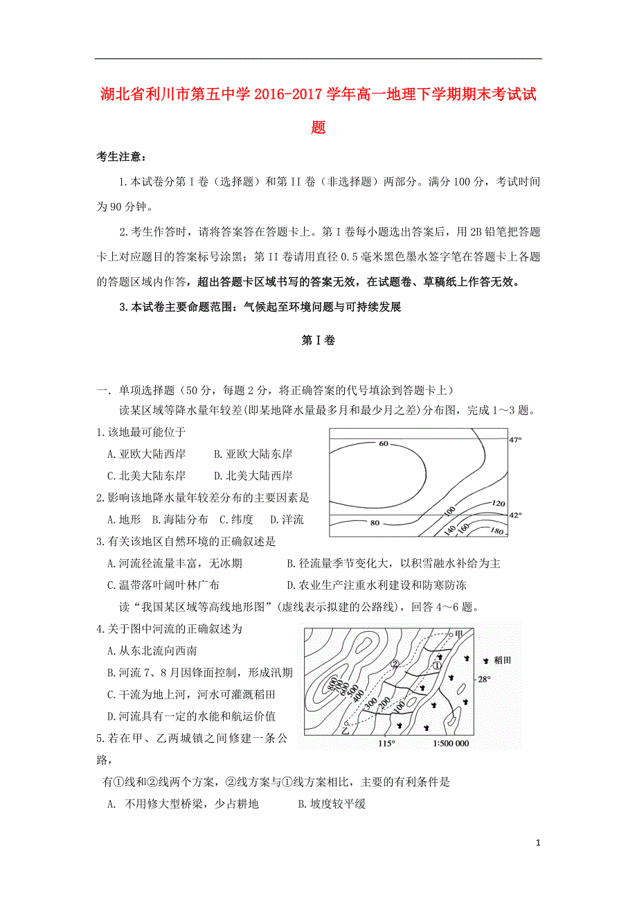 湖北省利川市第五中学2016-2017学年高一地理下学期期末考试试题（无答案）_第1页