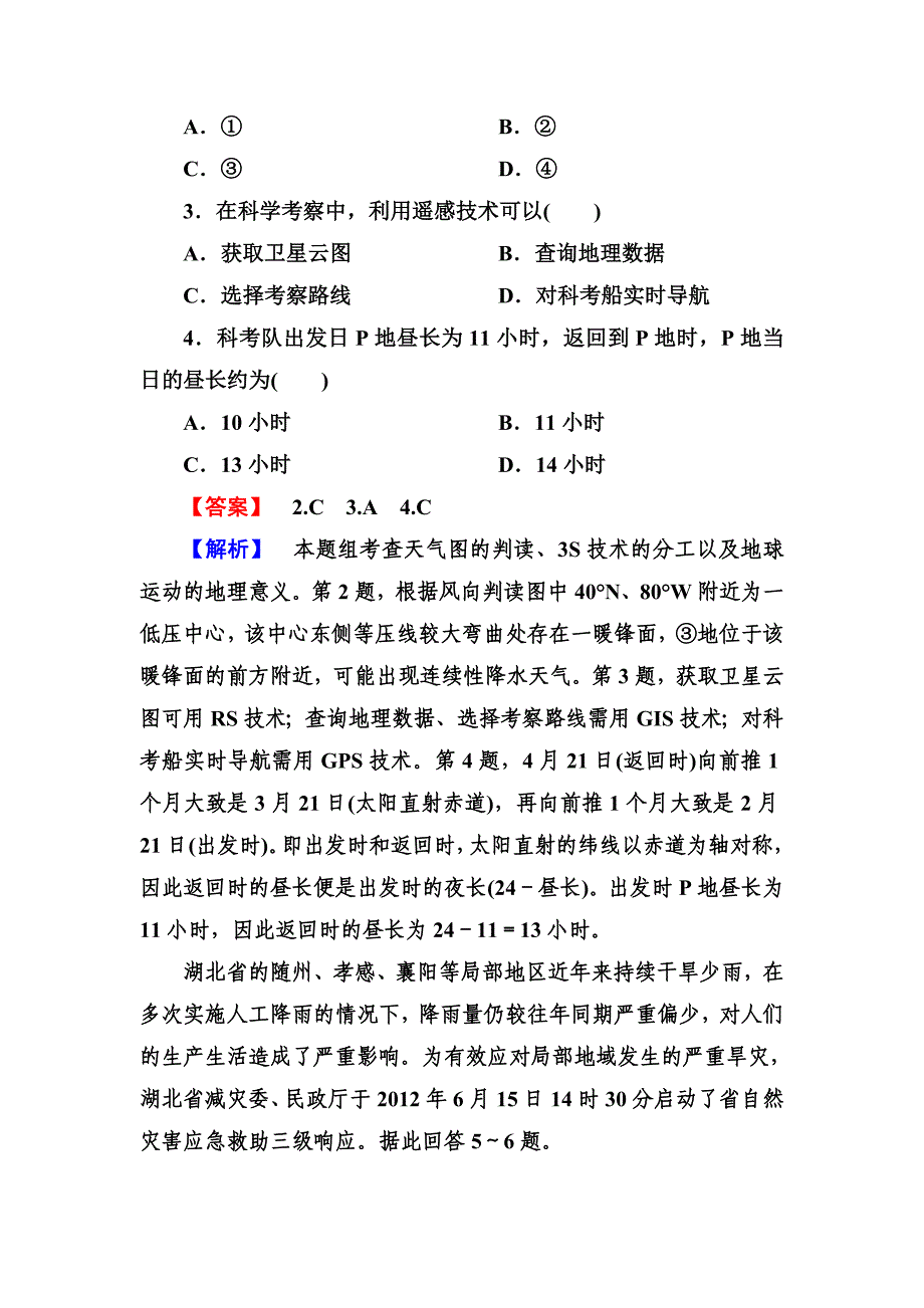 【走向高考】2014高三地理二轮专题复习6-3地理信息技术的应用_第2页