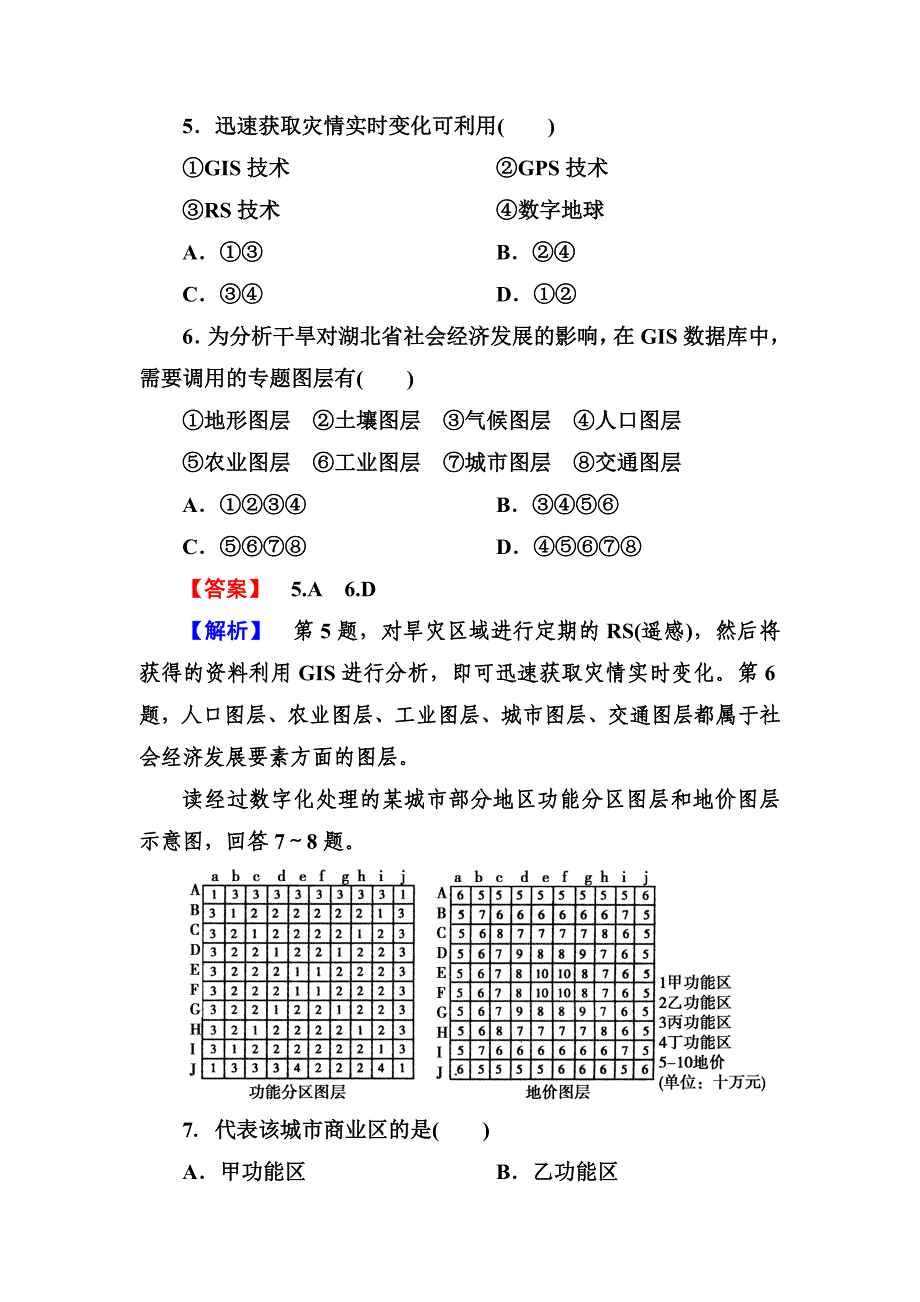 【走向高考】2014高三地理二轮专题复习6-3地理信息技术的应用_第3页