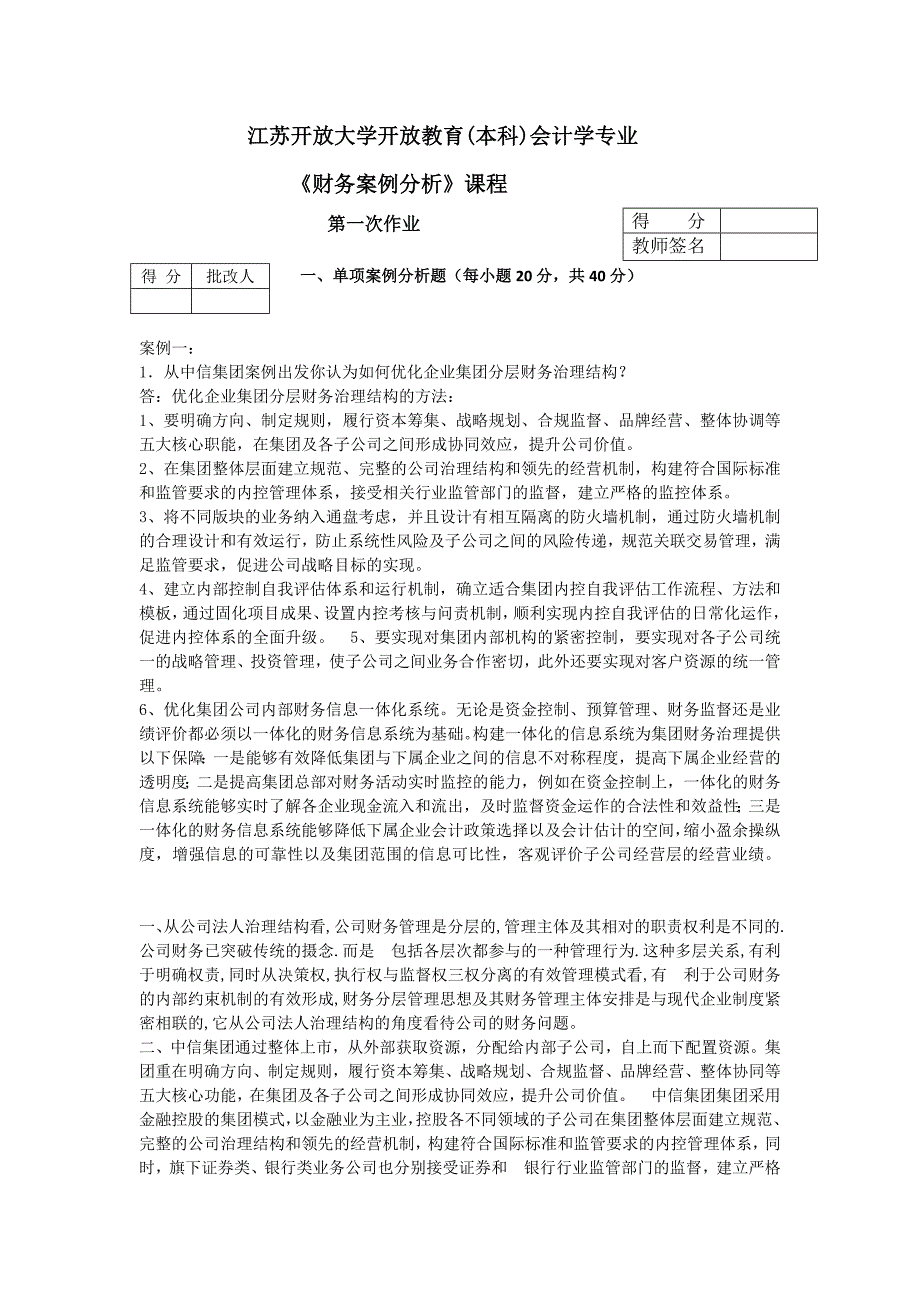 2017江苏开放大学开放教育(本科)会计学专业《财务案例分析》形成性考核附答案_第1页