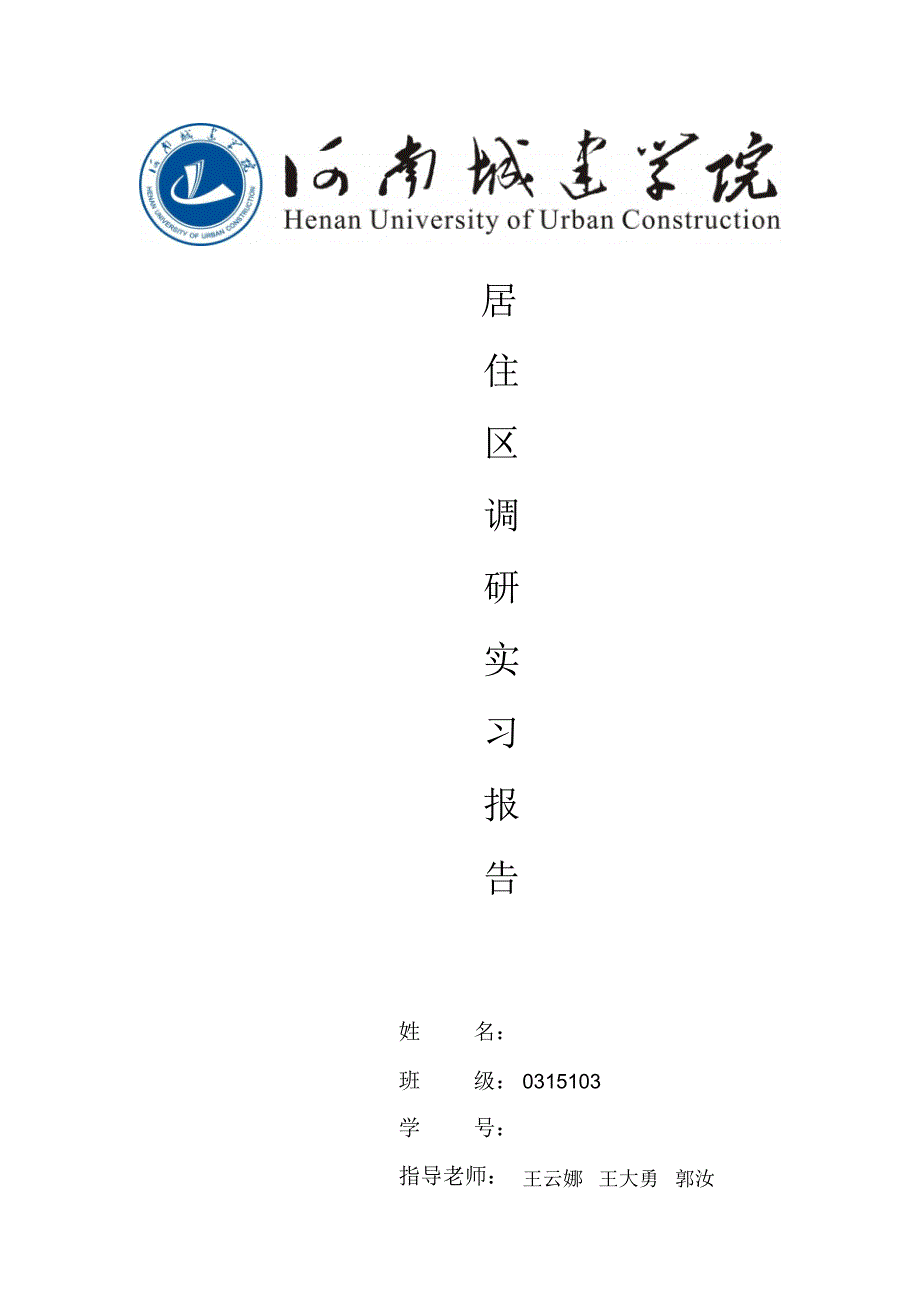 平顶山居住区设计报告及实习日记_第4页