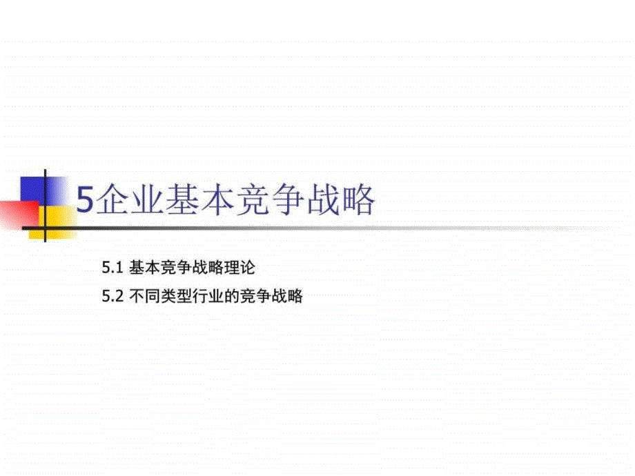 企业基本竞争战略ppt课件_第1页