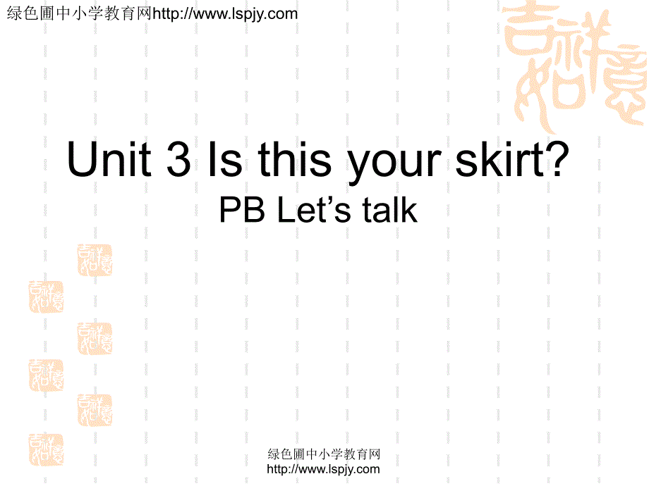 pep小学四年级下册英语《unit3isthisyourskirtppt课件》第五课时_第1页