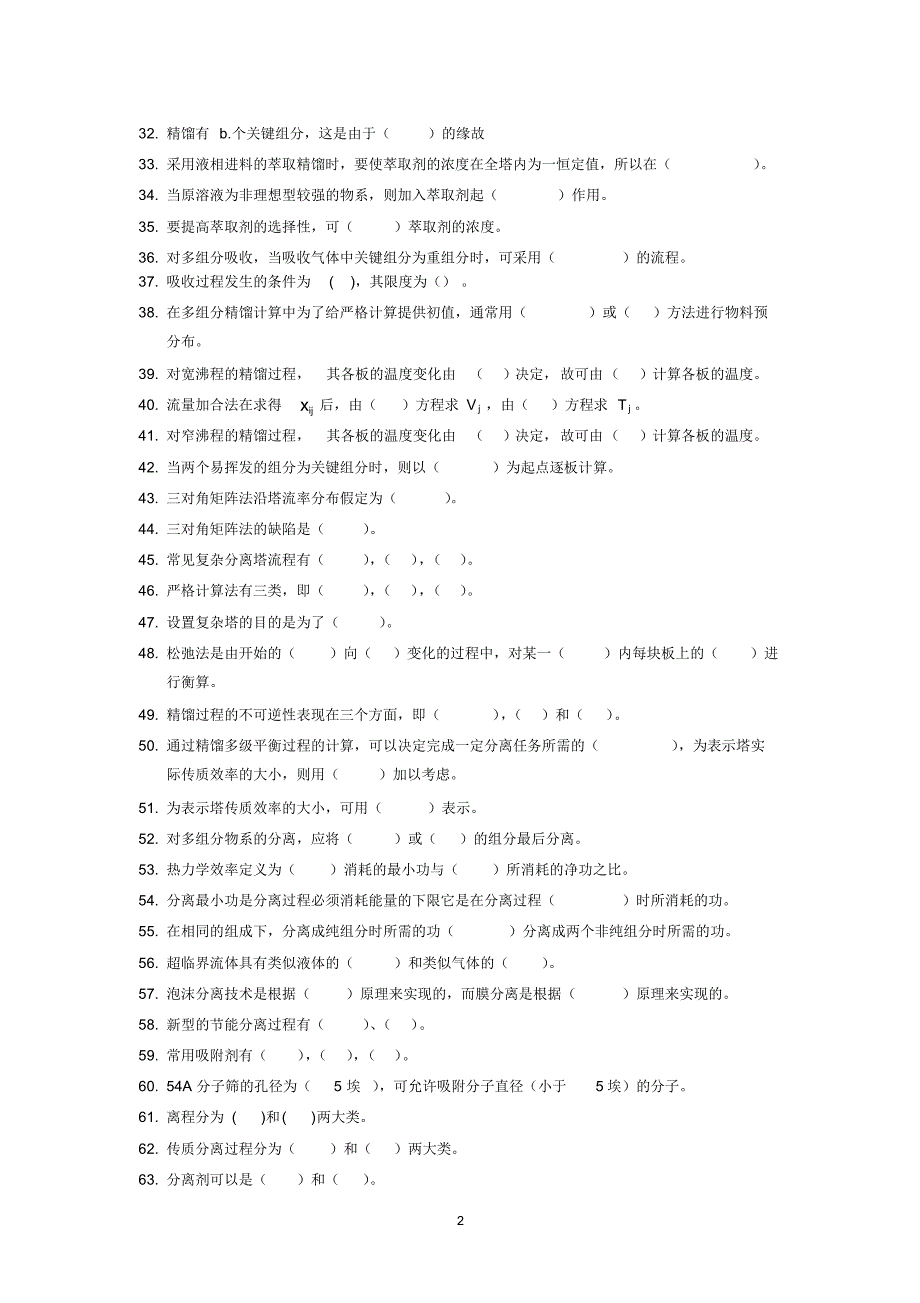 分离工程题库和答案_第2页