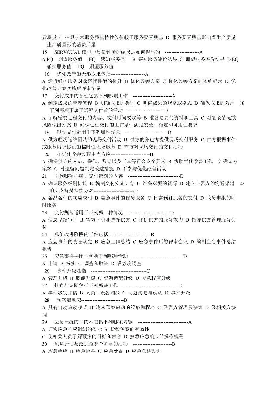 2012信息系统项目经理继续教育中级c组管理理论与实践篇_习题及答案_第2页