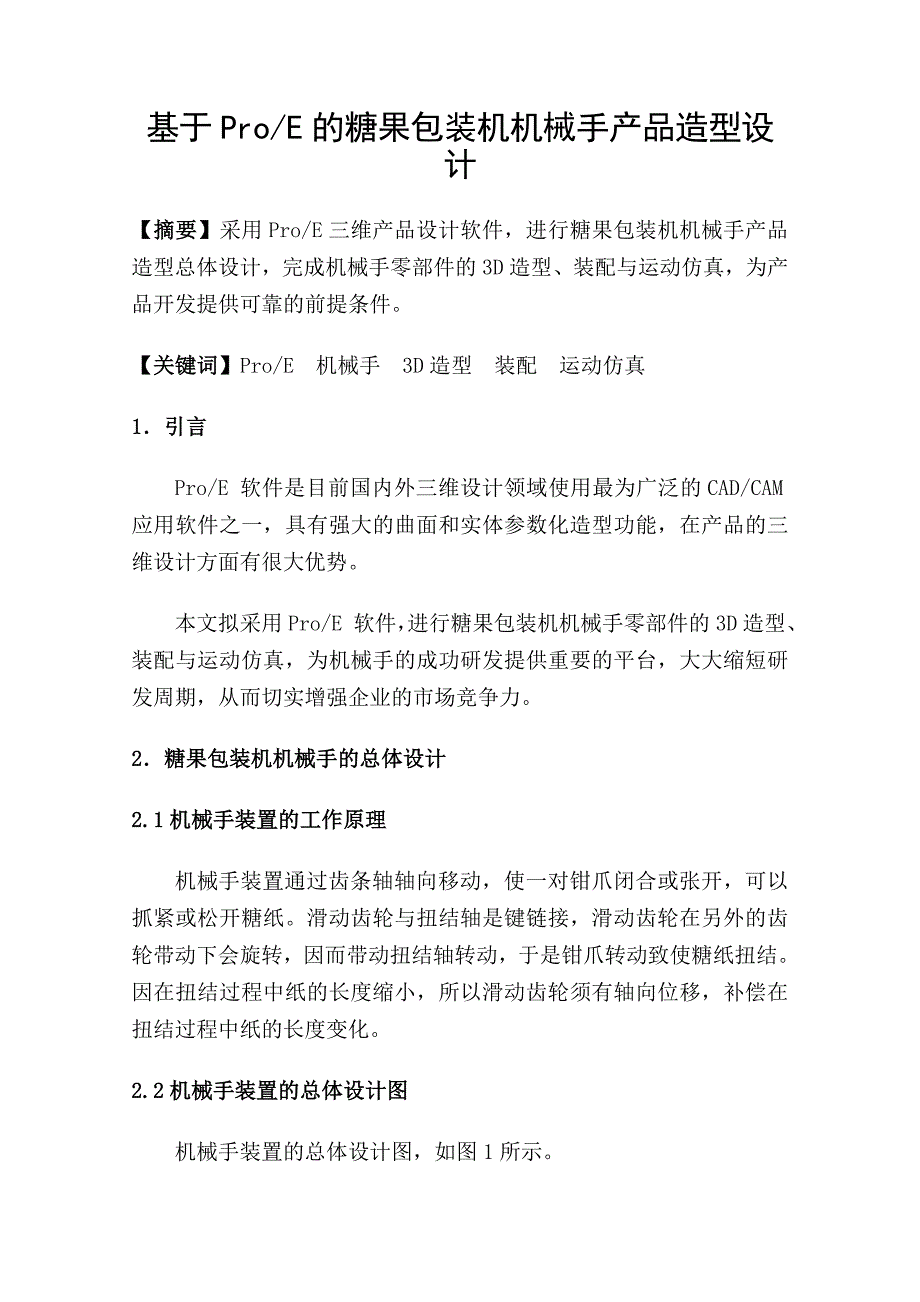 毕业设计（论文）：基于ProE的糖果包装机机械手产品造型设计_第1页